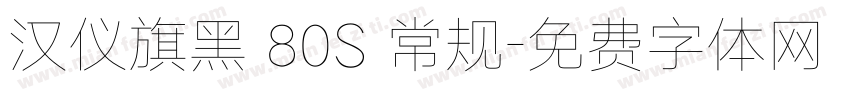 汉仪旗黑 80S 常规字体转换